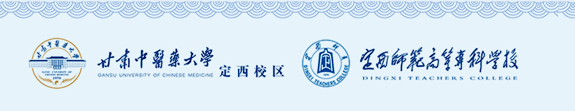 定西师范高等专科学校 高等师范专科学校