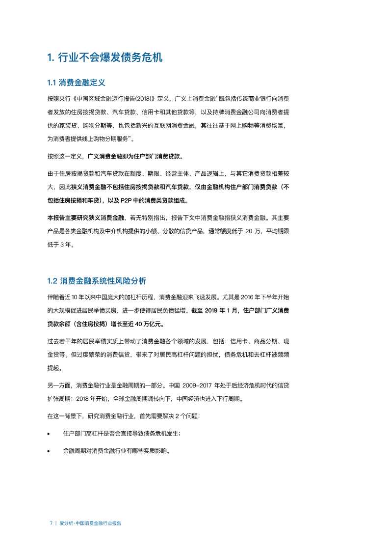 2019年中国消费金融行业分析报告