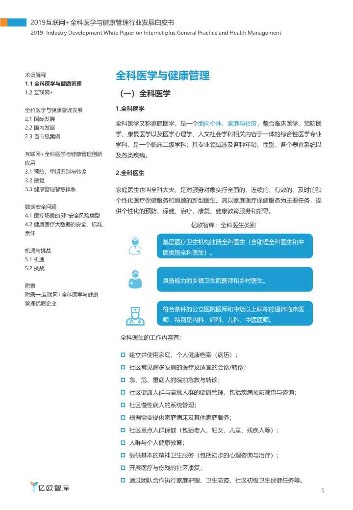 2019互联网+全科医学与健康管理白皮书