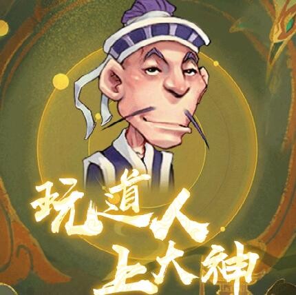 梦幻西游：云游道人要上线了吗？大神已经开始在游戏外预热了