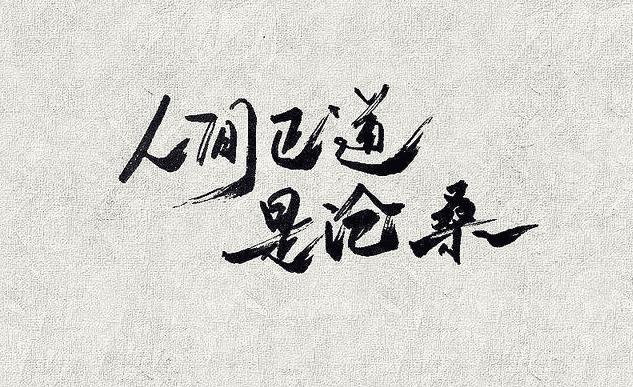 人间正道是沧桑是什么意思 人间正道是指什么