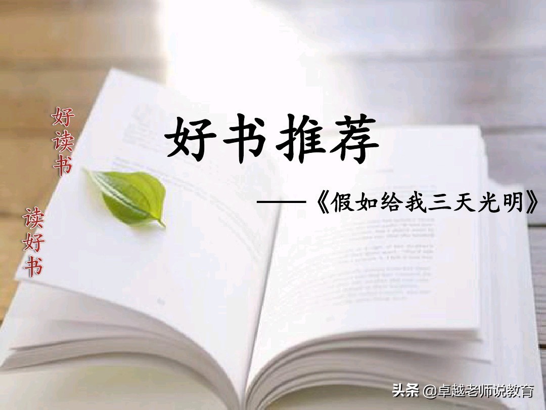 假如给我三天光明好词好句 《假如给我三天光明》