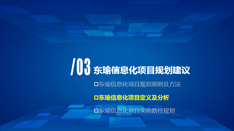 大型制造企业IT蓝图规划及实施路线（140页）