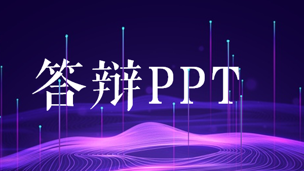 答辩ppt怎么做 答辩ppt怎么制作