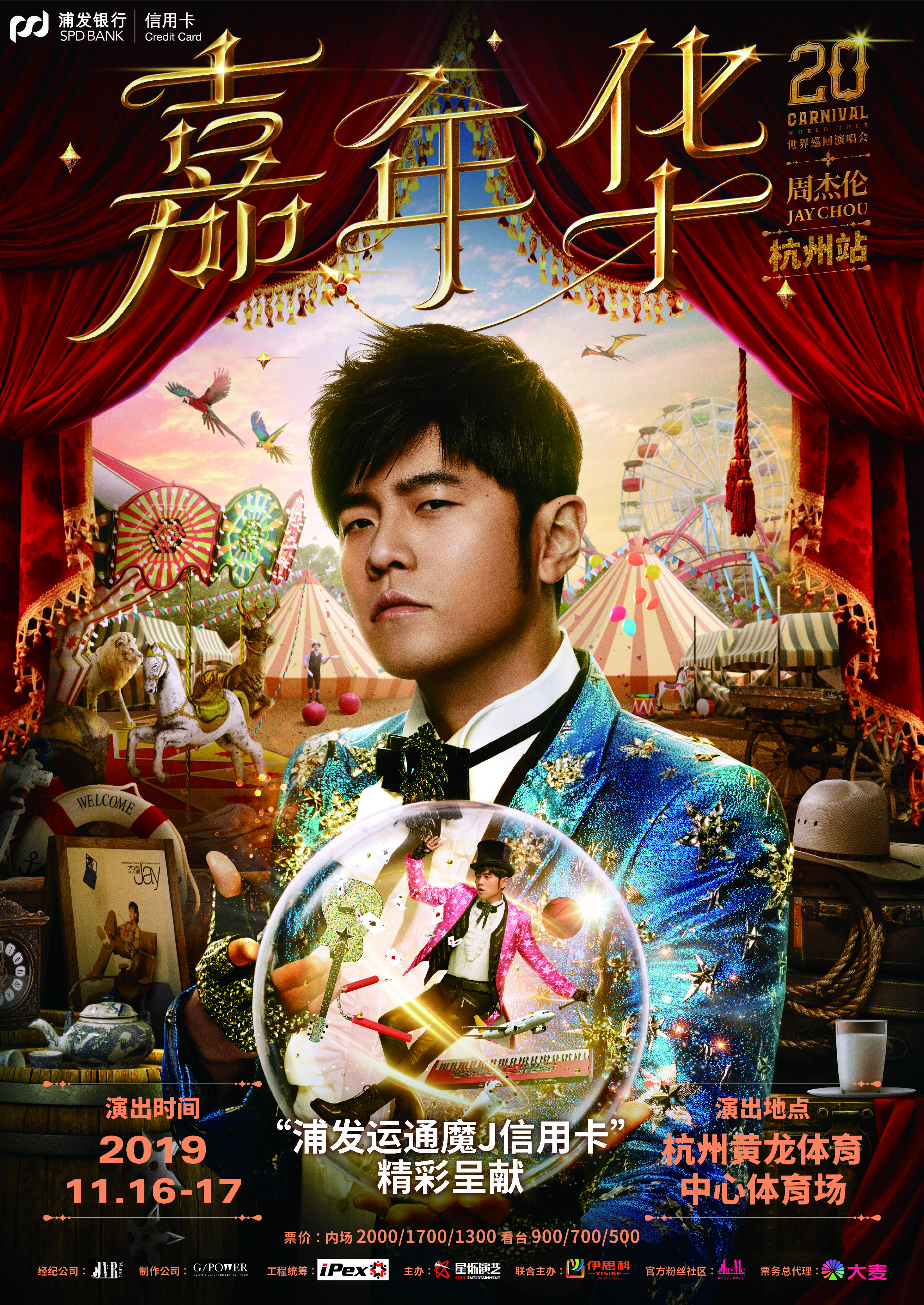周杰伦杭州演唱会 周杰伦有哪些演唱会