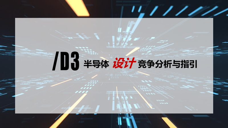 2020中国半导体突围之战：行业竞争环境深度研究与指引（下）