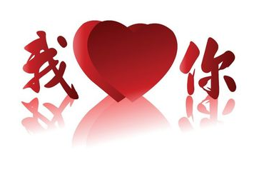我喜欢你日语 我喜欢你日语汉字版