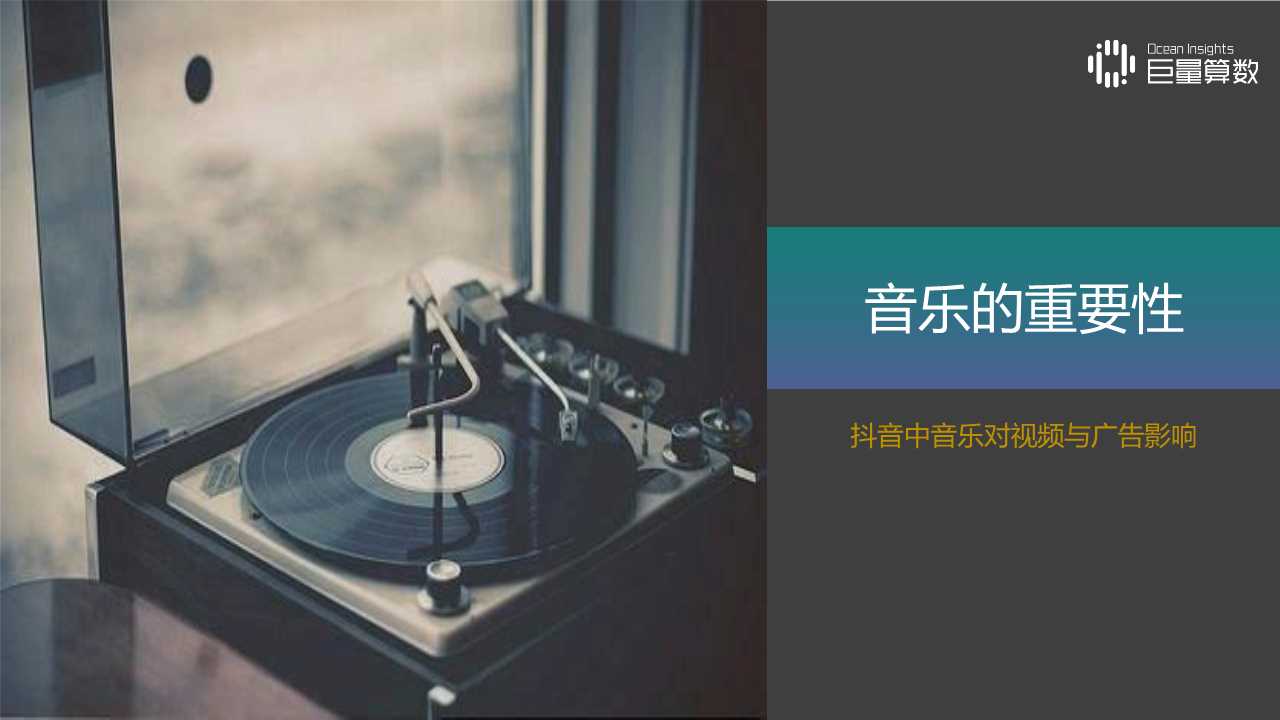 音乐视频专题报告：抖音TOP音乐的传播之路