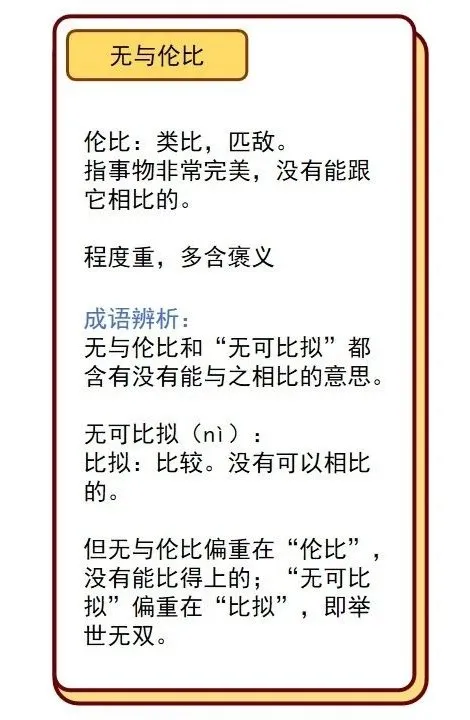 无与伦比的意思 无与伦比的意思是什么(最佳答案)