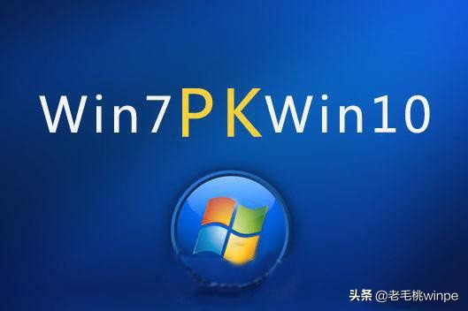 新买的电脑是win10系统,有的人却费尽心思重装成win7,为什么呢