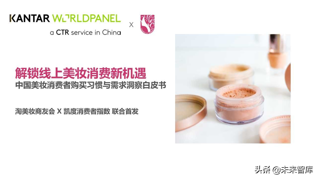 中國美妝消費者購買習慣與需求洞察白皮書
