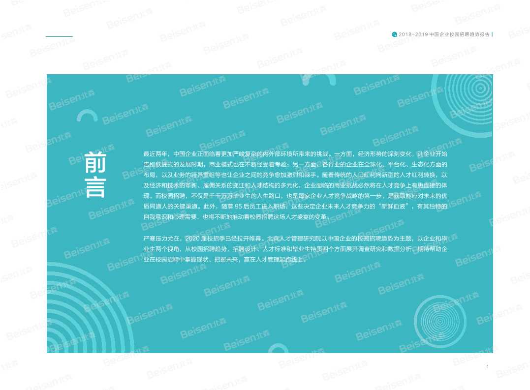 2018-2019中国企业校园招聘趋势报告