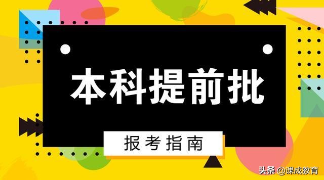 提前批次录取是什么意思 提前批次录取是几本