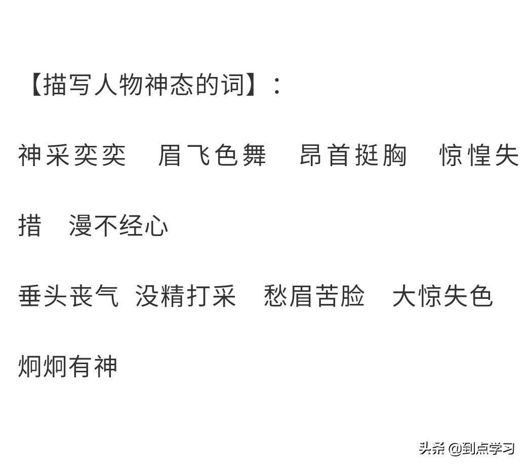 描写人的四字词语 写人的四字词语大全1000个