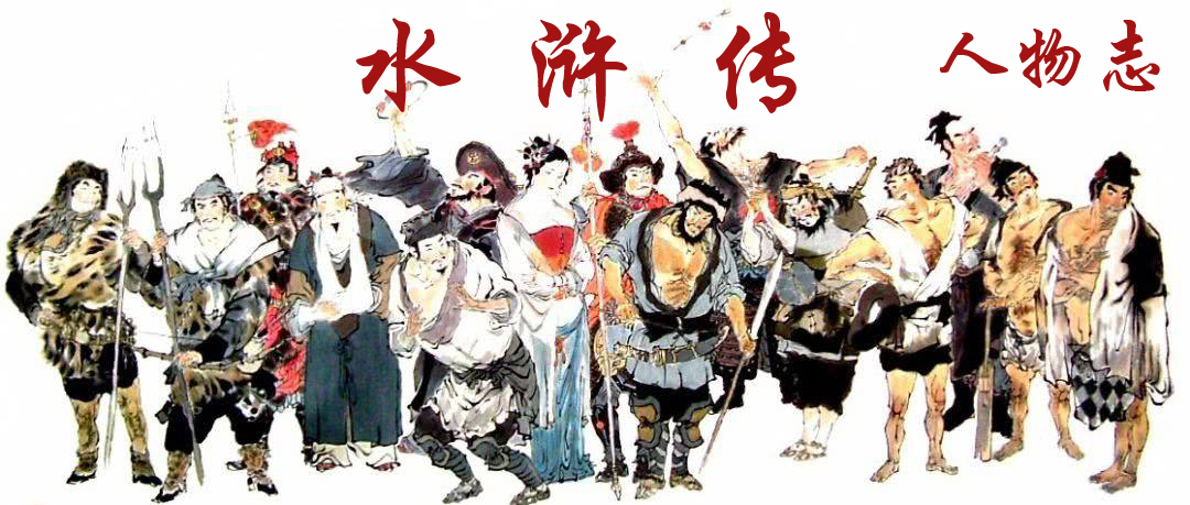 水浒传人物形象分析 水浒传108个人物性格