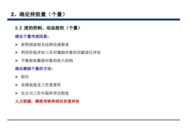 股权激励与股权结构设计超强手册（130页PPT）