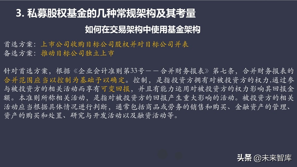 私募股权基金的设计、运营与交易架构设计培训（95页PPT）