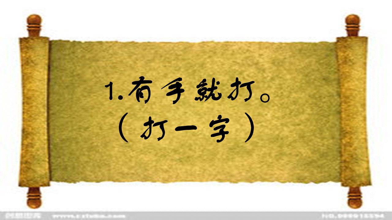 二十四小时打一字 