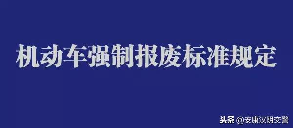 机动车强制报废标准规定 机动车报废标准
