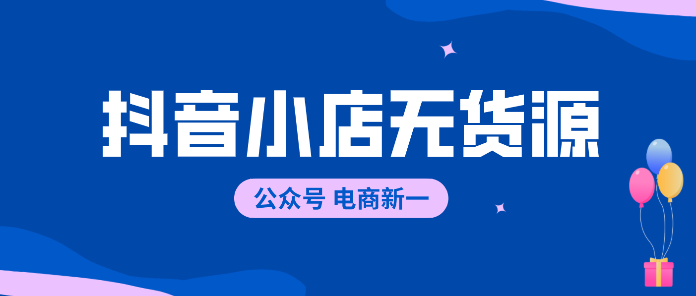 抖音精选联盟免费代运营(抖音小店无货源，新手怎么操作？0基础开店教程分享)  第2张