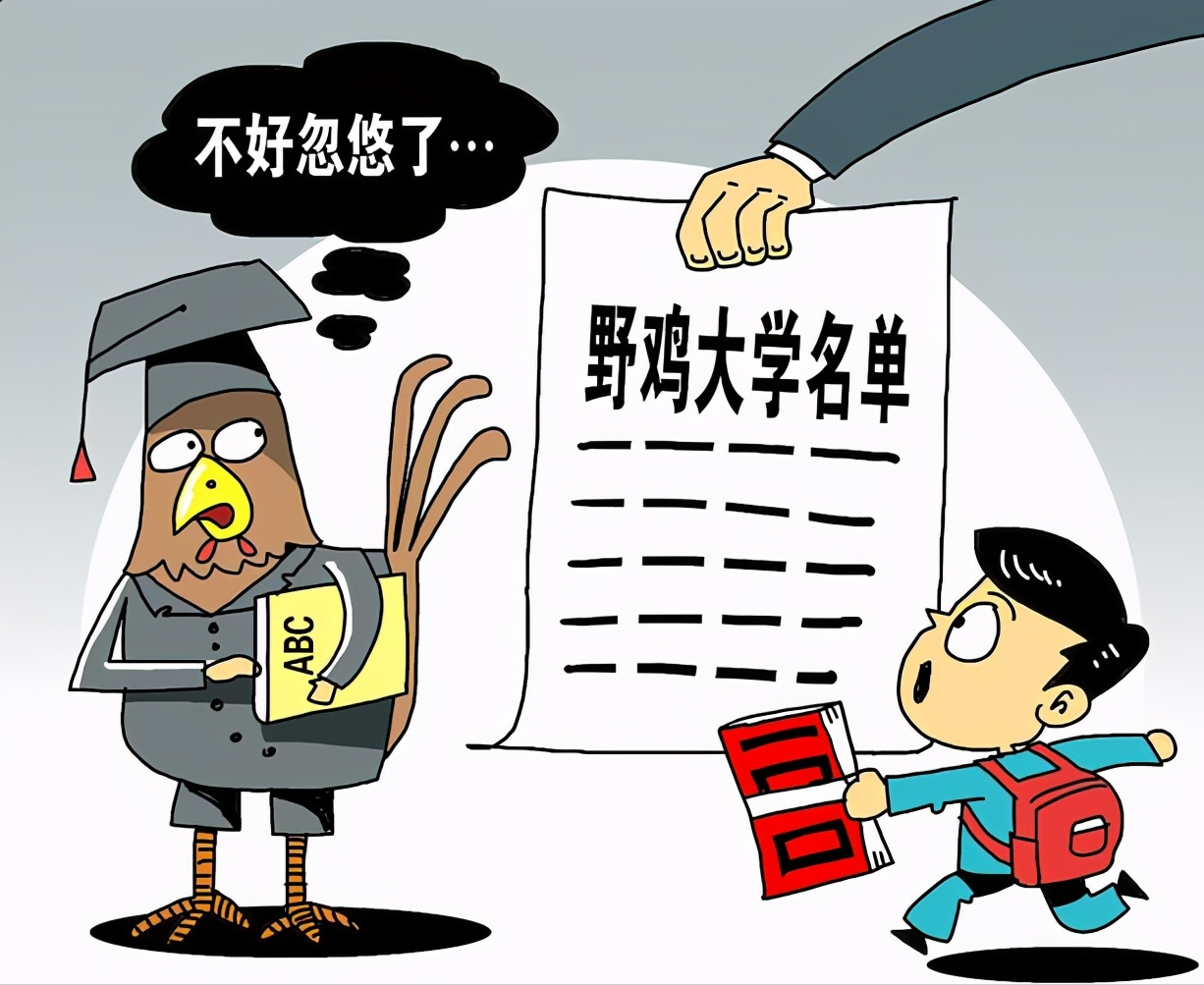 擦亮双眼！这392所野鸡大学的毕业证书如同废纸，人民日报点名