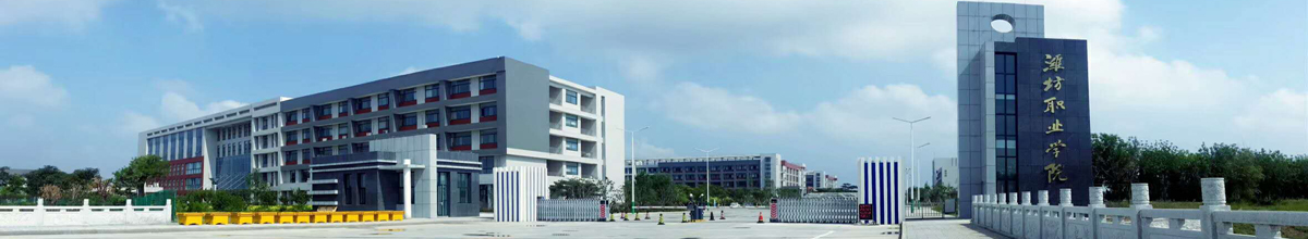 山东潍坊职业学院 潍坊职业学院电话