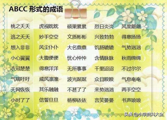 aab式的词语 一二年级aabb词语