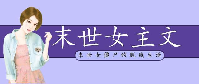 末世女僵尸的脱线生活 末世之炮灰抱大腿