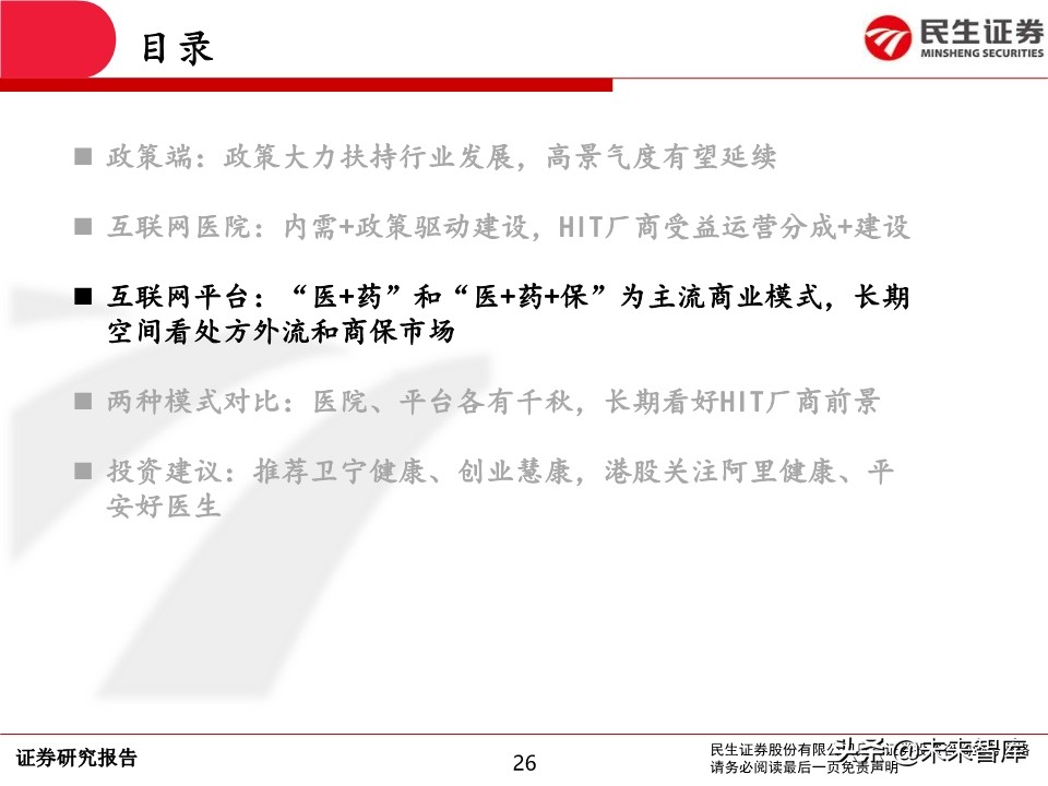 互联网医疗行业深度报告：前景广阔，领军企业发展可期