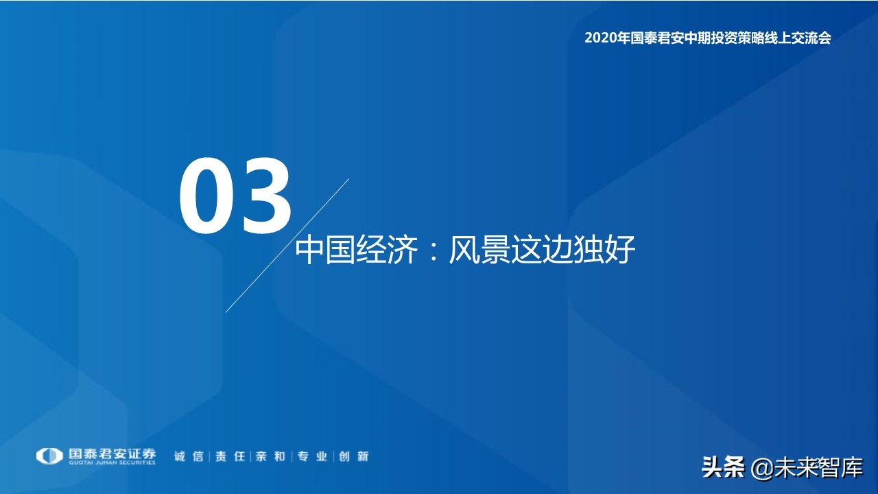 2020年下半年全球宏观经济展望：“脱钩”时代，风景这边独好