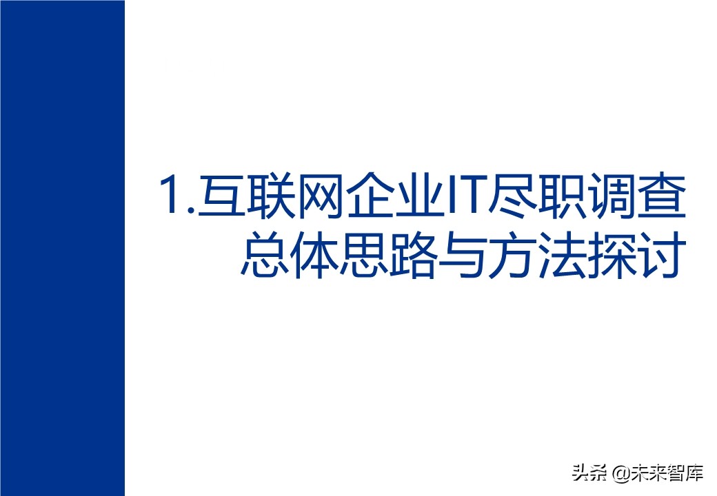 互联网企业IT尽职调查总体思路与方法