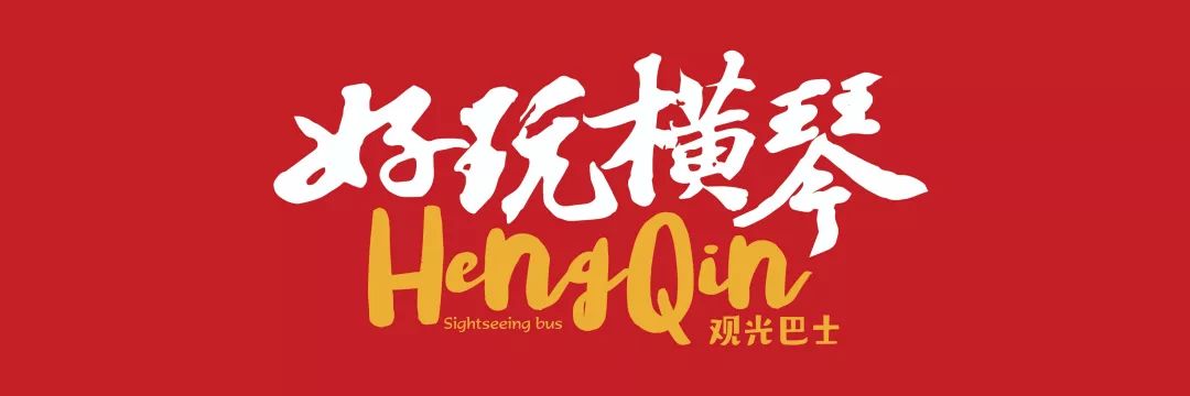 一票畅行珠海这些热门景区！24小时内不限次数⋯⋯