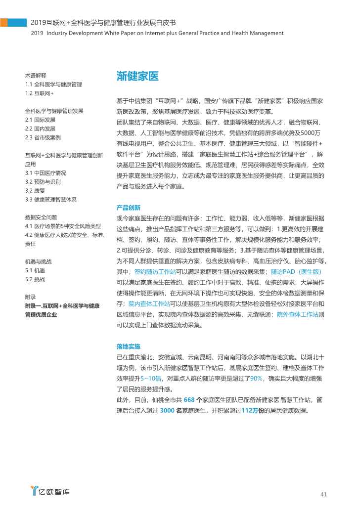 2019互联网+全科医学与健康管理白皮书