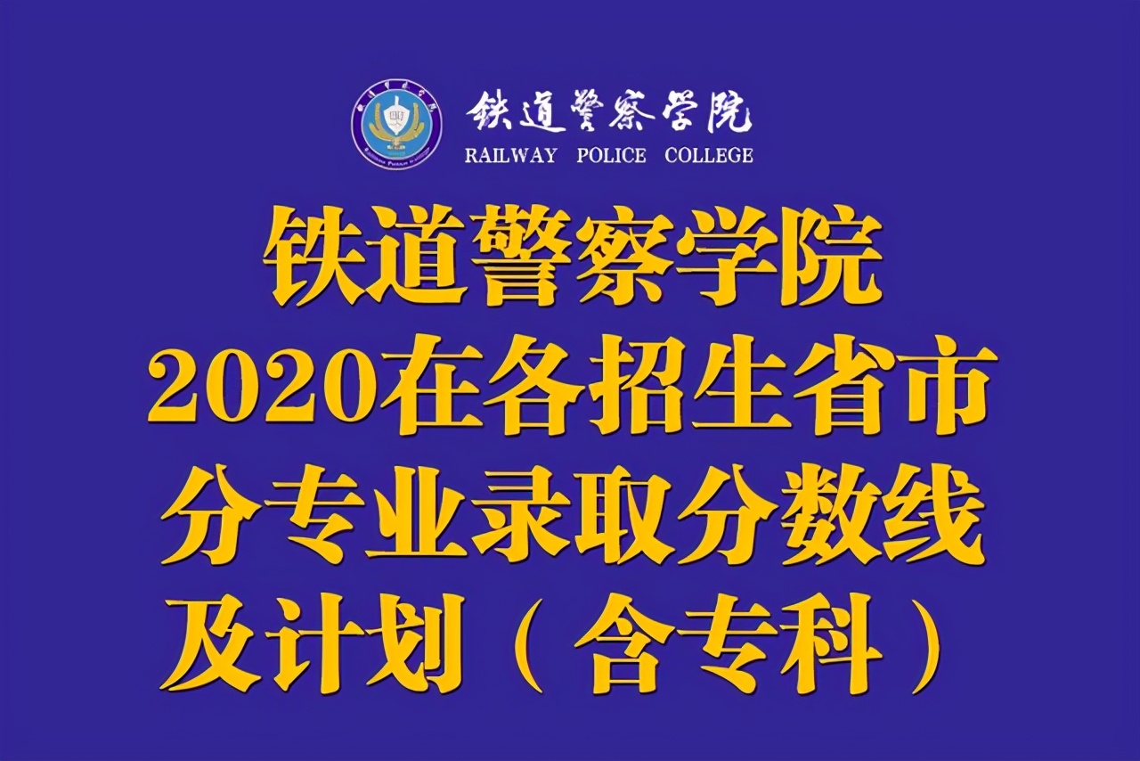 铁道警官高等专科学校 广西警官高等专科学校