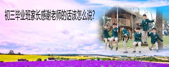 家长感谢老师的话简短 家长感谢老师最暖心