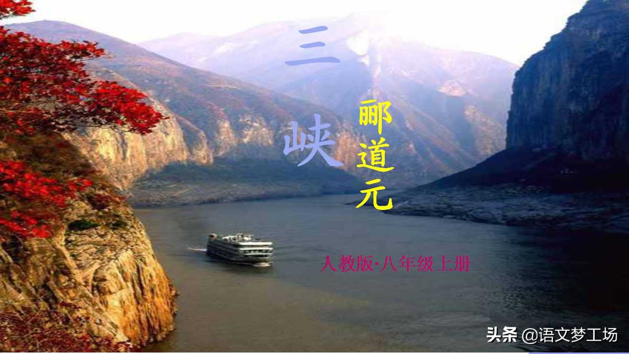 三峡原文及翻译 《三峡》原文朗读