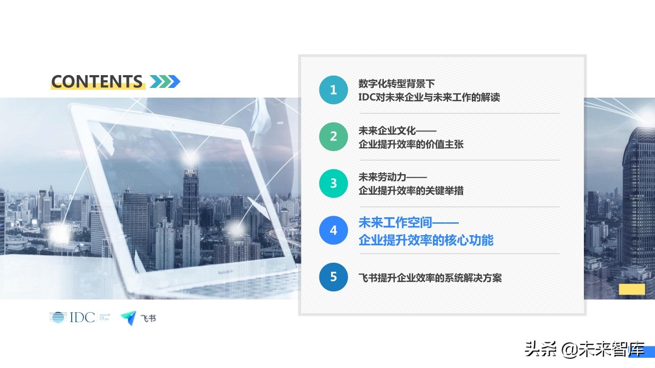 未来企业效率白皮书