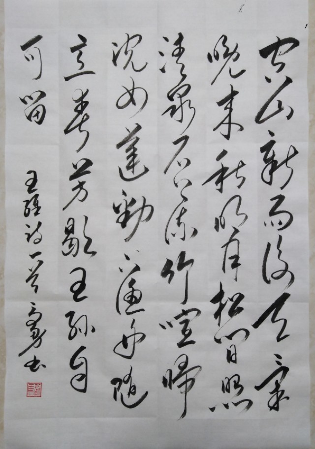 明月松间照清泉石上流 明月松间照书法作品