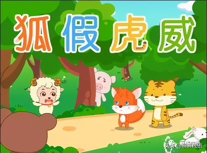 狐假虎威的假是什么意思 狐假虎威的意思二年级