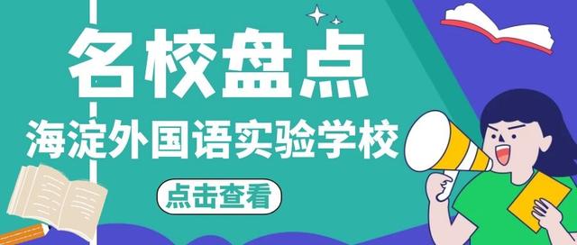北京海淀外国语实验学校 北京市海淀国际学校