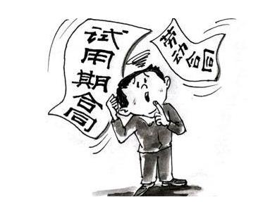 劳动合同试用期规定 试用期6个月是不是坑