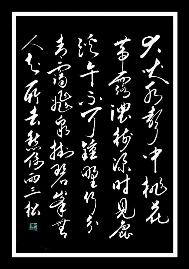 访戴天山道士不遇(终南山两位修行女人)