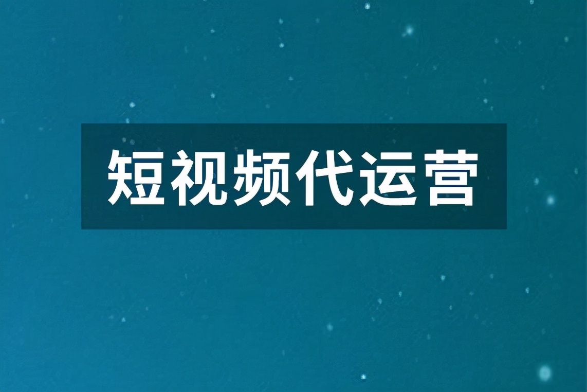 抖音代运营业务费用(擦亮眼睛选择短视频代运营，避免变成新鲜“韭菜”)