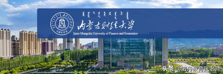 内蒙古财经大学官网 内蒙古大学教务系统入口