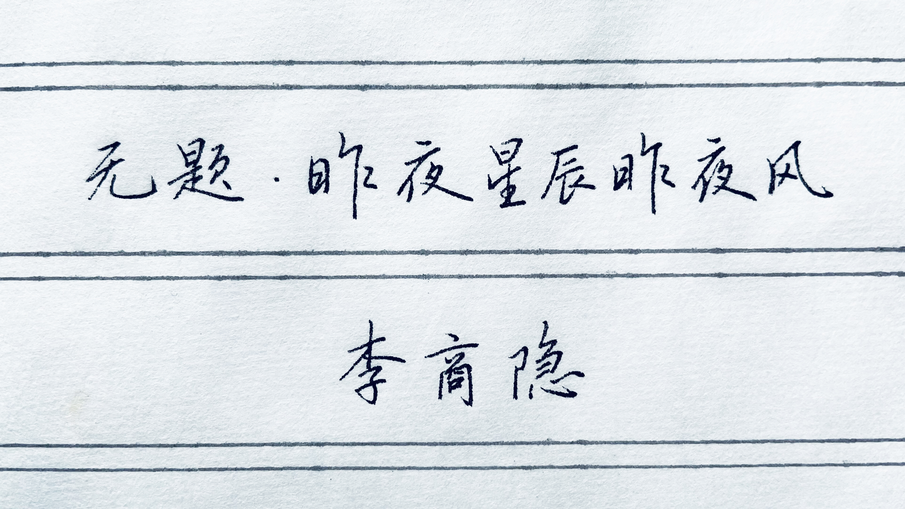 心有灵犀一点通全诗 心有灵犀一点通七律