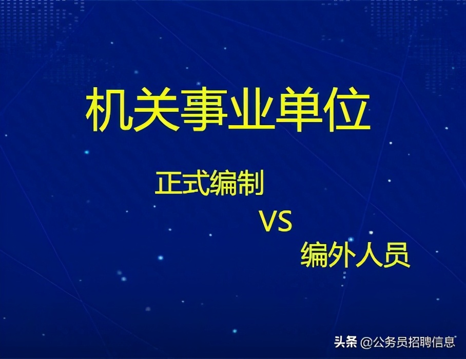 编外人员是什么意思 编外人员工作难吗