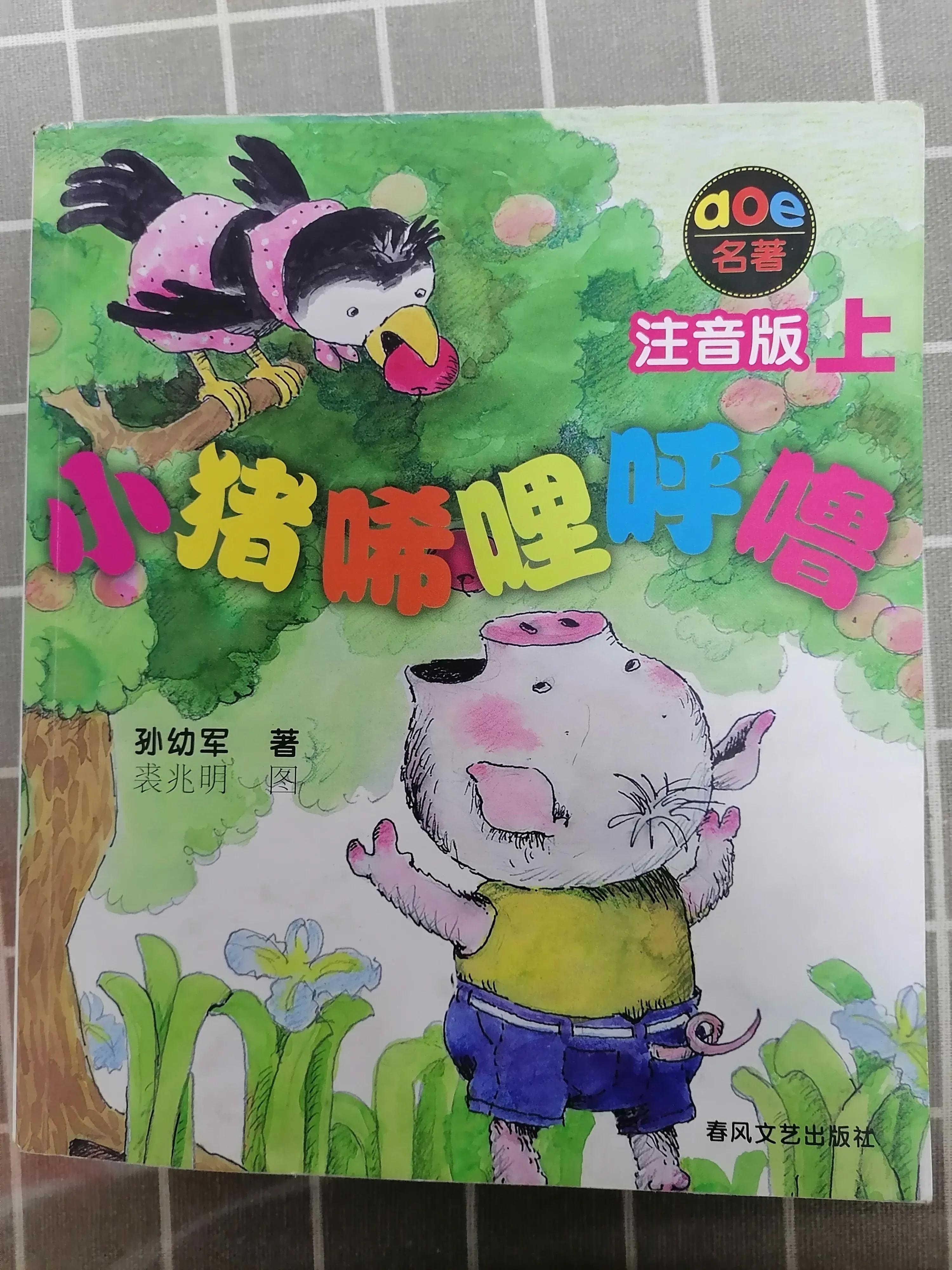小猪唏哩呼噜 小猪唏哩呼噜下册全文