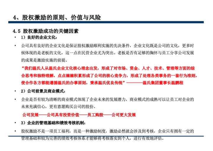 股权激励与股权结构设计超强手册（130页PPT）