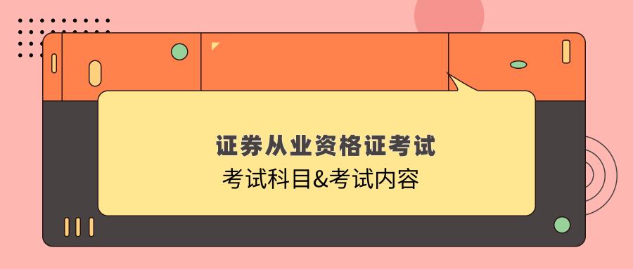 证券从业资格证考试科目 职业资格证书有哪些