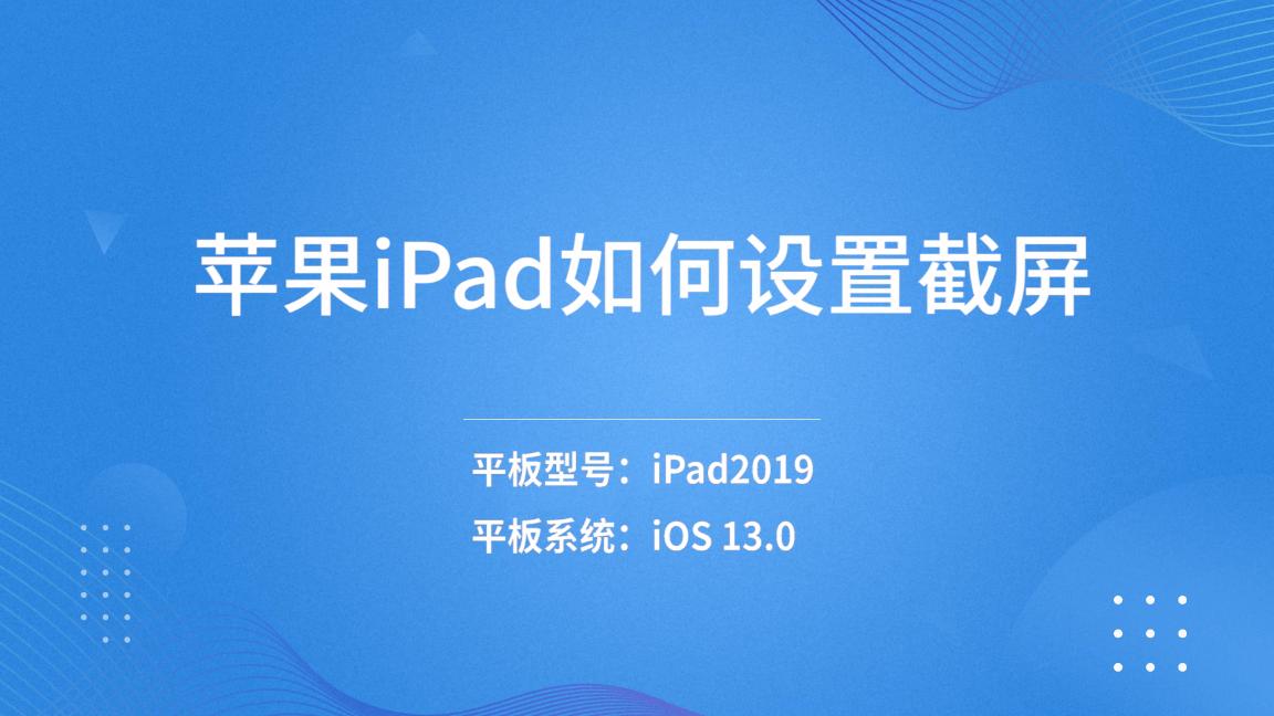ipad怎么截图 ipad